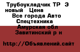 	Трубоукладчик ТР12Э  новый › Цена ­ 8 100 000 - Все города Авто » Спецтехника   . Амурская обл.,Завитинский р-н